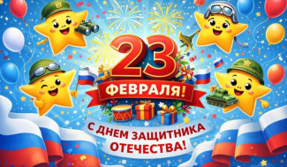 День Защитника Отечества.